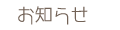 お知らせ